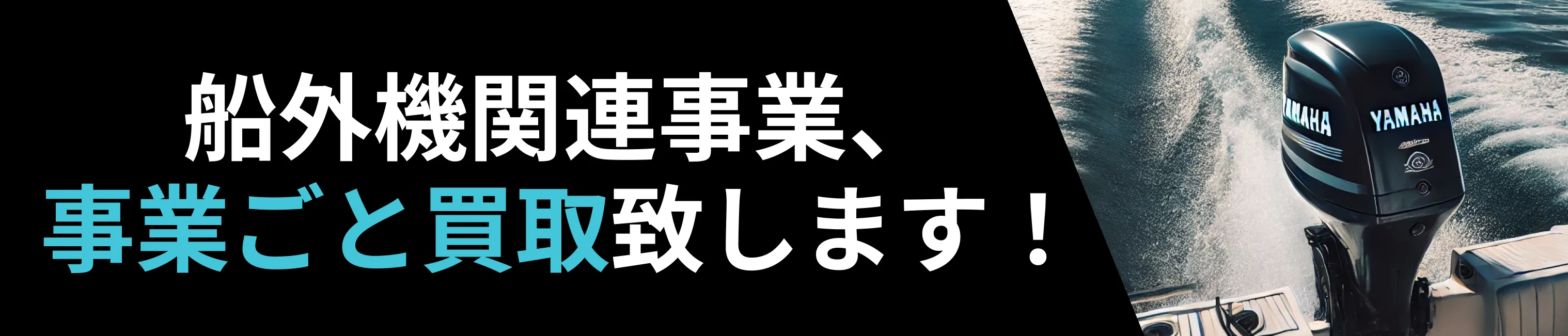 船外機関連事業、事業ごと買取致します！ | 船外機買取センター