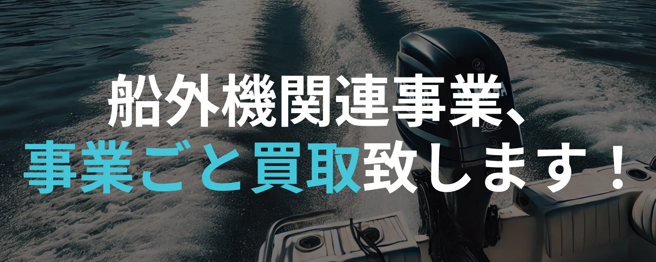 船外機関連事業、事業ごと買取致します！ | 船外機買取センター