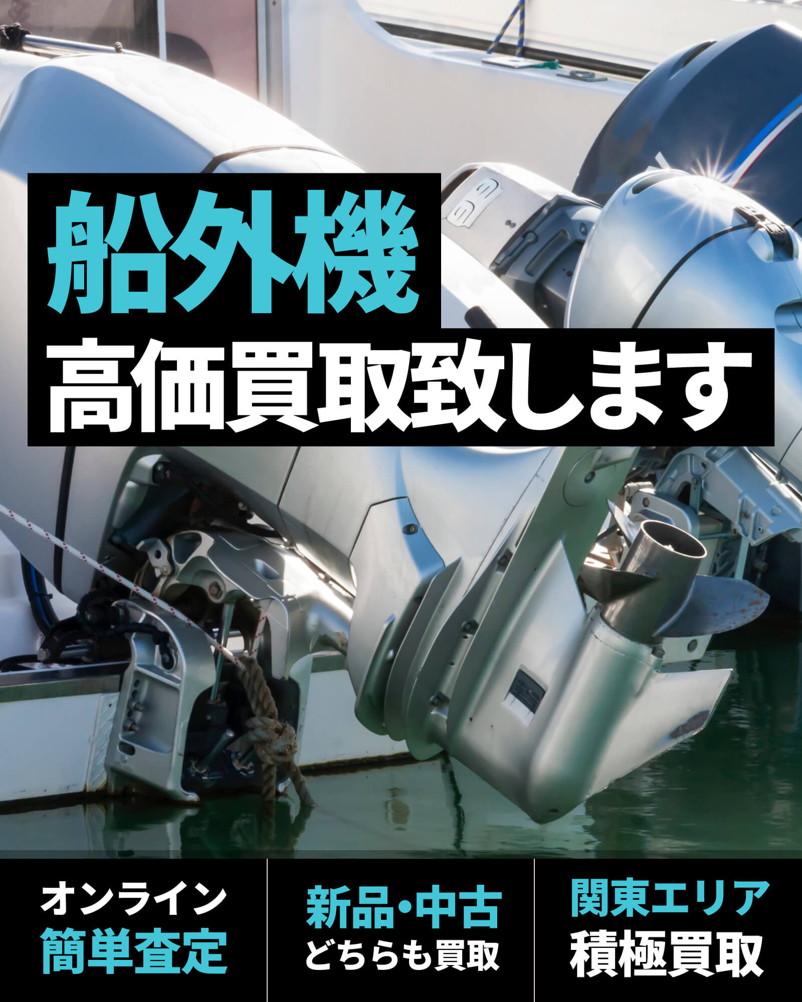 船外機の高価買取なら、船外機買取センターにお任せください！