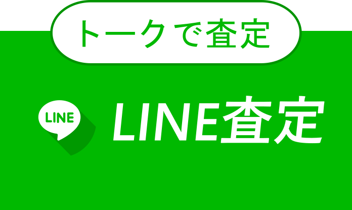 トーク画面で査定額がわかるLINE査定はこちら