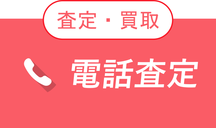 査定・買取について電話でお問い合わせの方はこちら