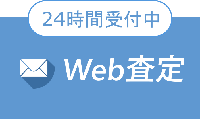 24時間受付中のWeb査定フォームはこちら