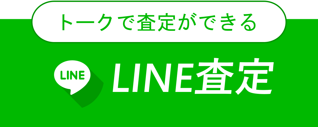 トーク画面で査定額がわかるLINE査定はこちら