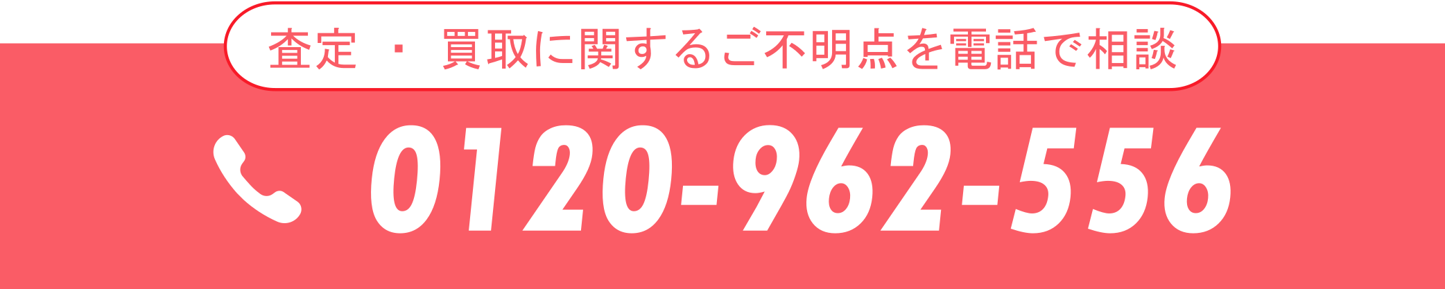 査定・買取について電話でお問い合わせの方はこちら