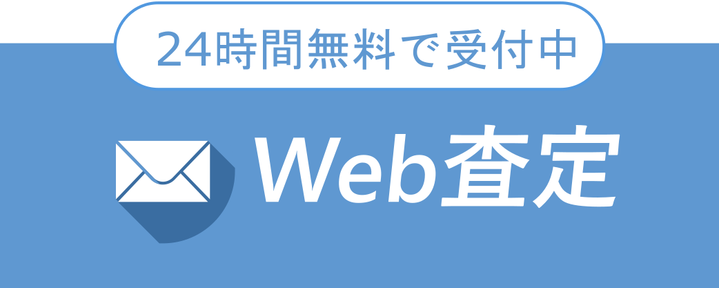 24時間受付中のWeb査定フォームはこちら